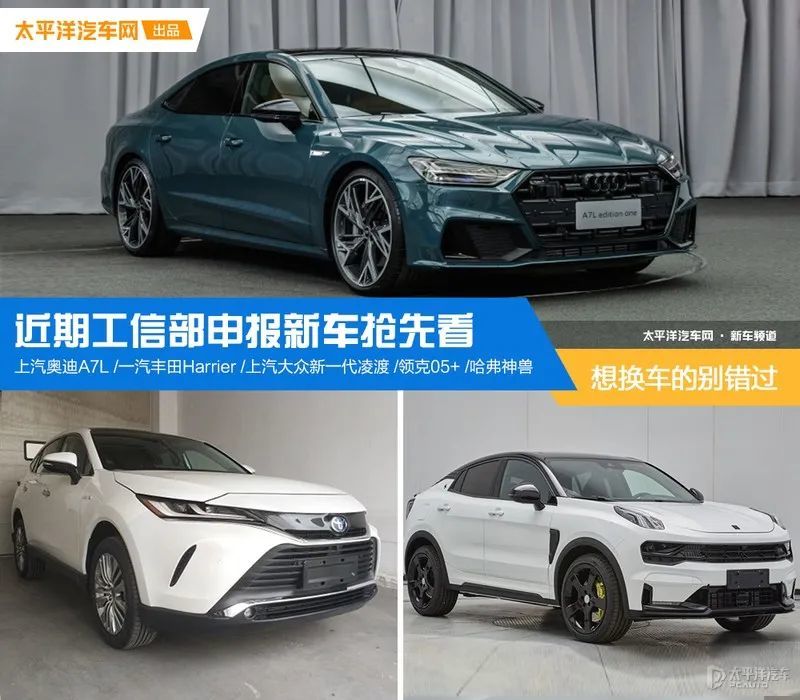 上汽奥迪A7L/丰田Harrier等12款新车来袭！最重磅的得看这几款
