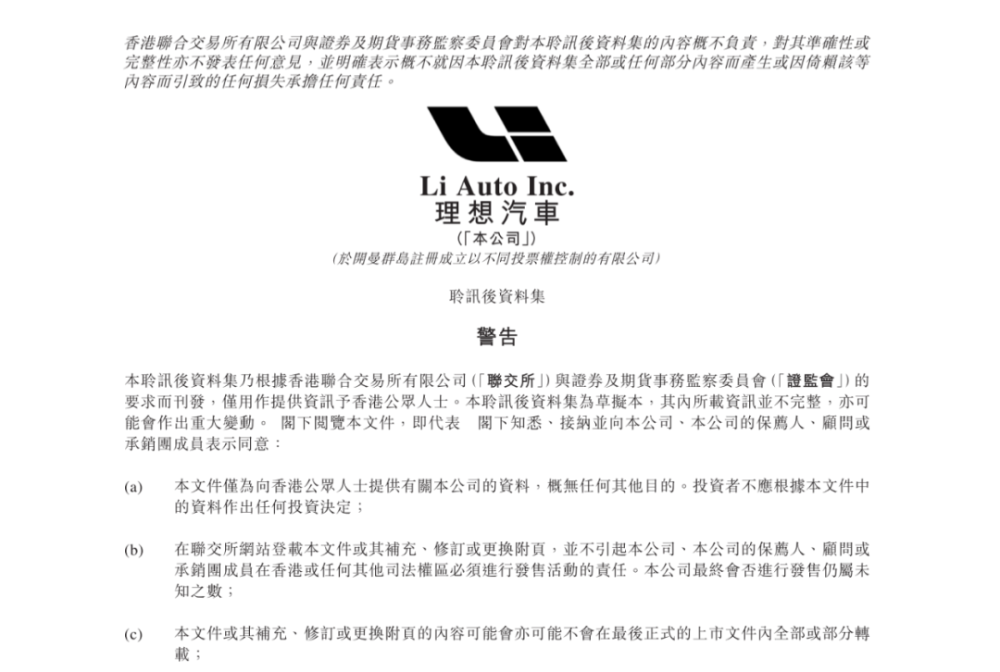 理想汽车港股招股书背后，赛跑同时撑杆跳