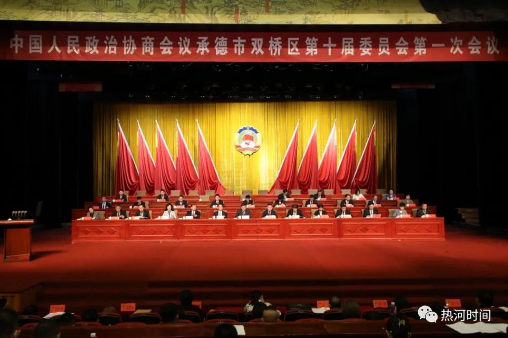 【聚焦两会】政协承德市双桥区第十届委员会第一次会议开幕