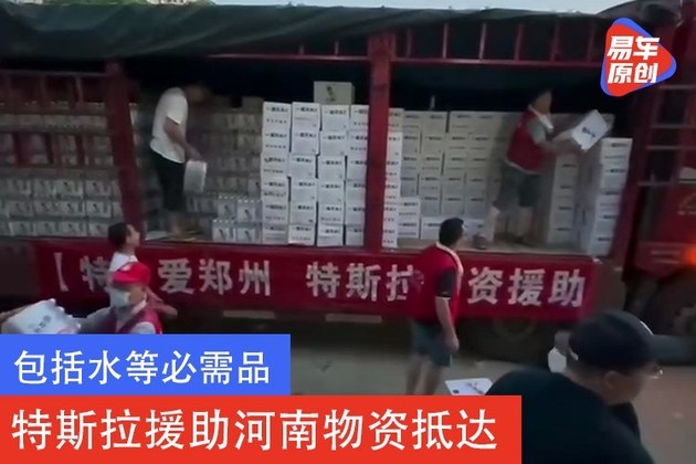 包括水等必需品 特斯拉援助河南物资抵达