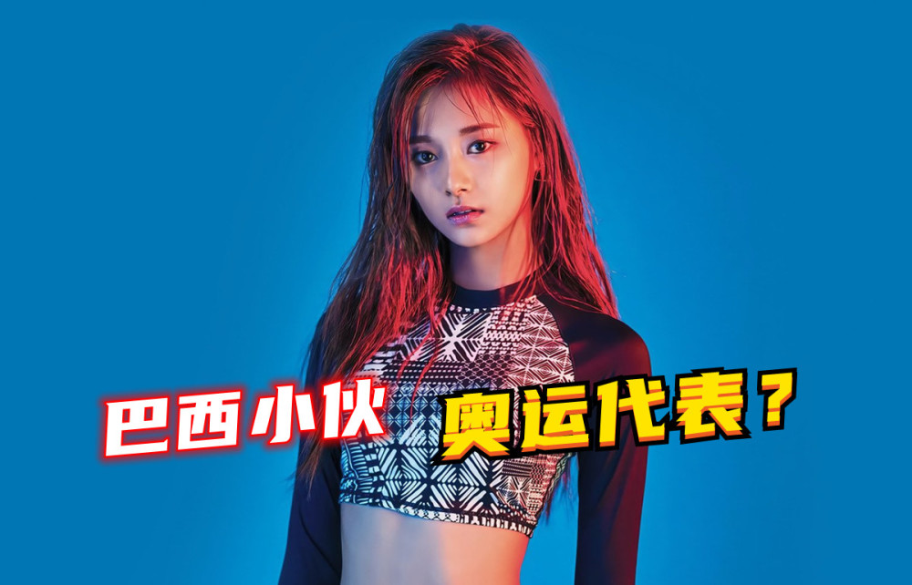 巴西小伙误把twice周子瑜当成奥运代表意外让她成为热门话题