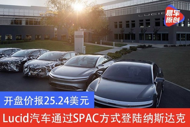 开盘价报25.24美元 Lucid汽车通过SPAC方式登陆纳斯达克