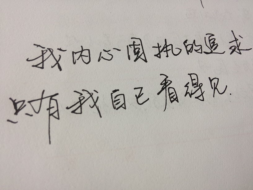 我不会告诉你我还想你丨手写字合集