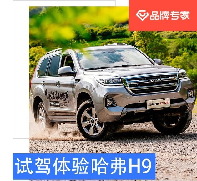 试驾体验哈弗H9 20-30万元全能SUV代言人