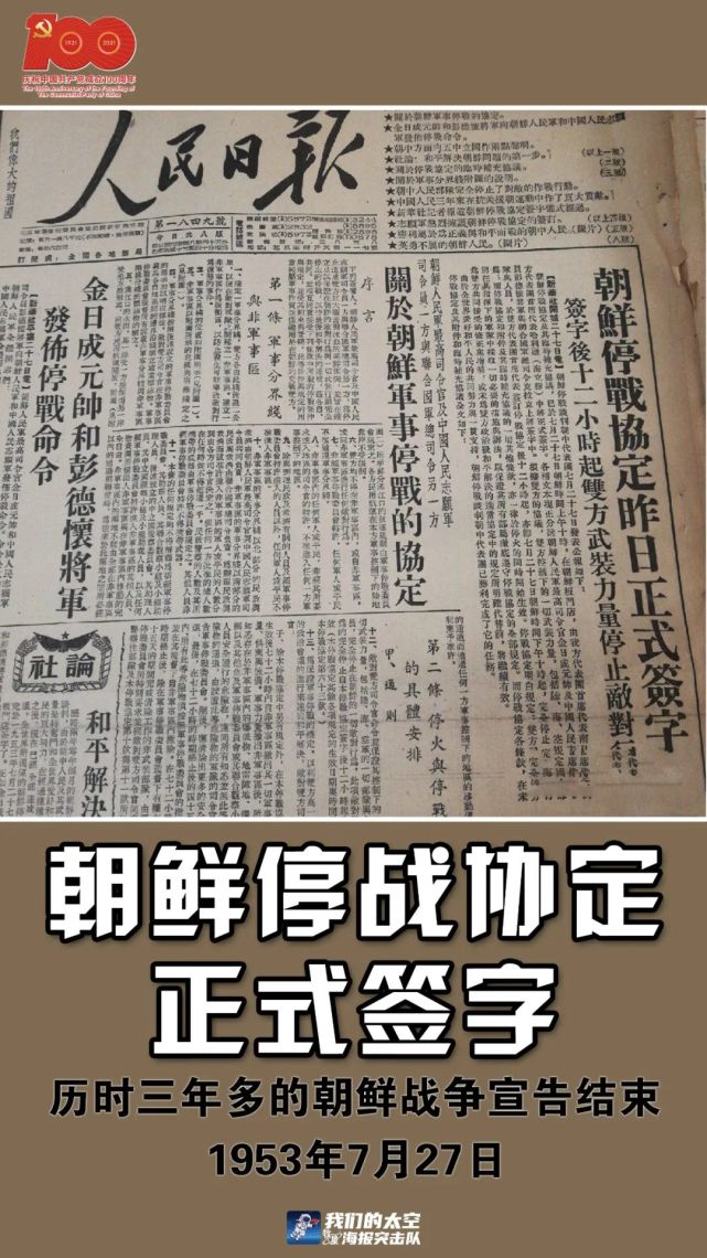 党史上的今天 1953年7月27日,朝鲜停战协定在板门店正式签字,历时三年