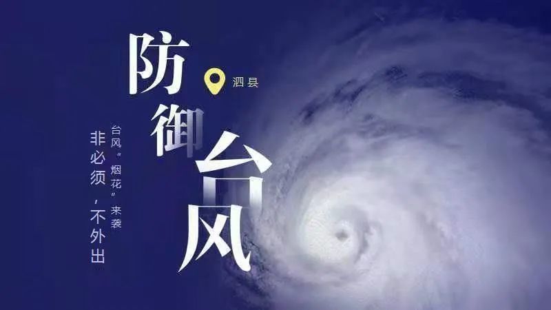 头条｜关于台风“烟花”登陆期间城市道路临时停车免于处罚的通告