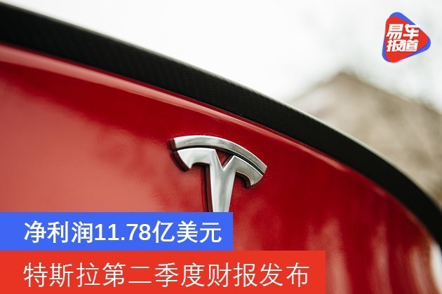 特斯拉第二季度财报发布 净利润11.78亿美元