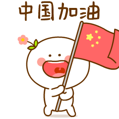 中国奥运加油二花桃小仙