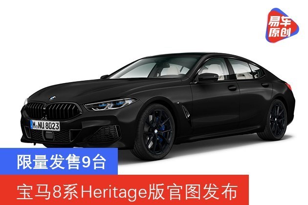宝马8系Heritage版官图发布 限量发售9台
