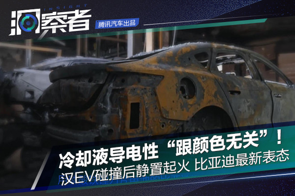 汉EV碰撞后静置起火 比亚迪最新表态：不同批次冷却液颜色不同 都不导电