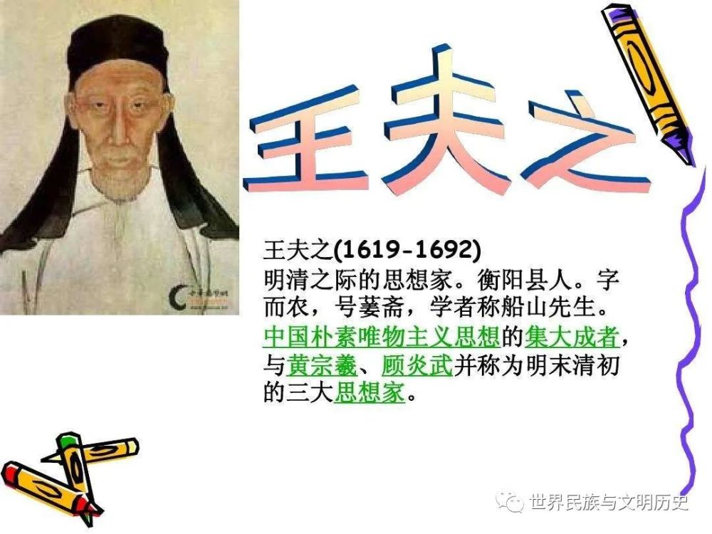 《世界哲学源流史》中国清代哲学之四:王夫之