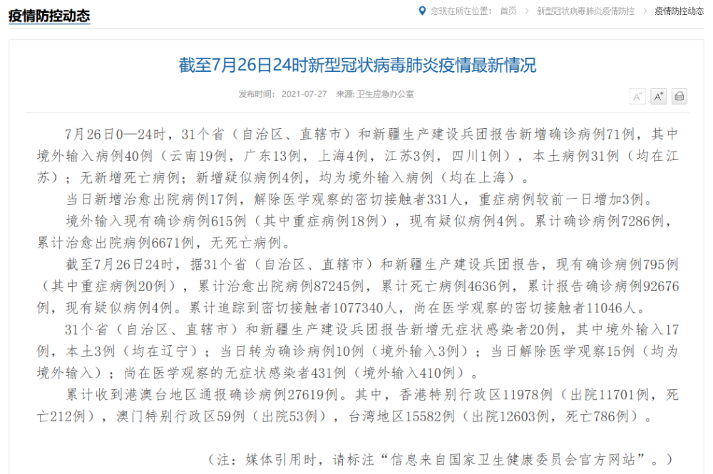 31省区市新增本土确诊31例 均在江苏 南京疫情7月27日最新消息