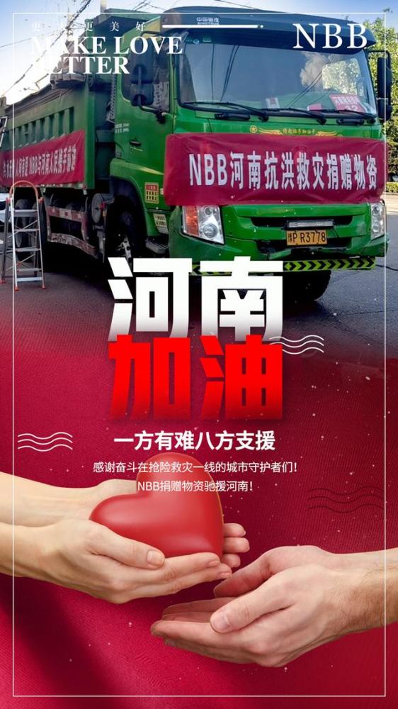 天下一心风雨同行nbb驰援河南物资已抵达灾区