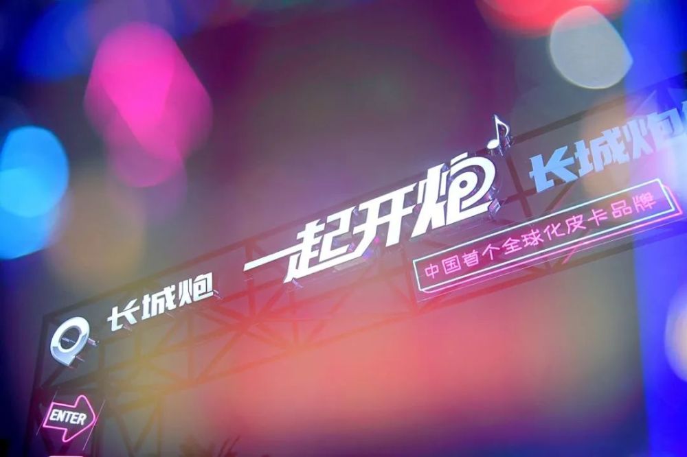 “一起开炮“解禁城市巡演成都站 带你走进皮卡生活