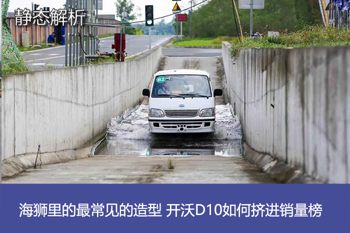 【静态解析】海狮里的最常见的造型 开沃D10如何挤进销量榜