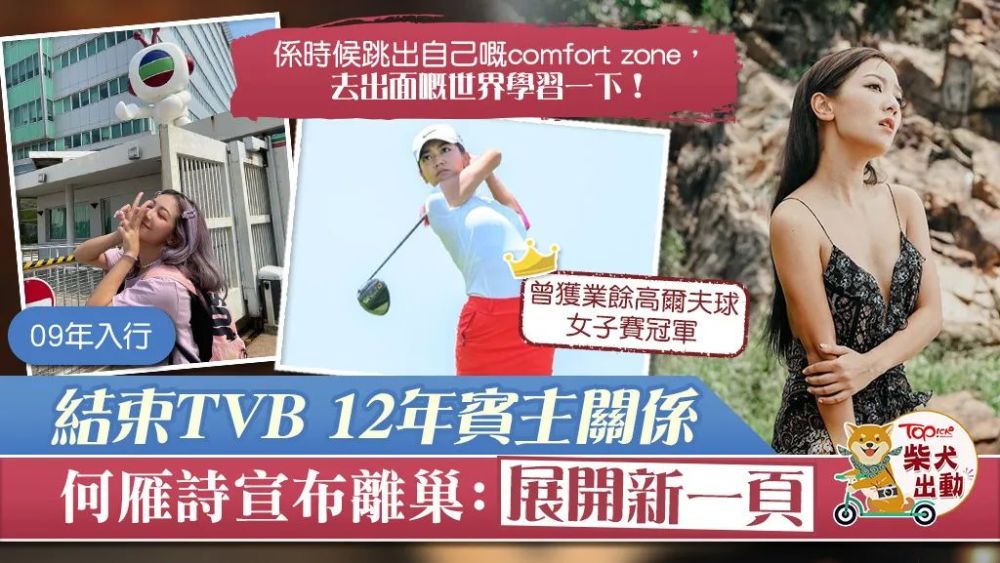 【离开大台】何雁诗正式跟TVB合约期满 IG宣布离巢：这个世界好大