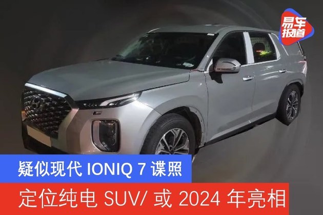 疑似现代IONIQ 7谍照 定位纯电SUV/或2024年亮相