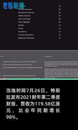 特斯拉二季度净利润增长10倍！马斯克称这是最后一次参加特斯拉财报会议