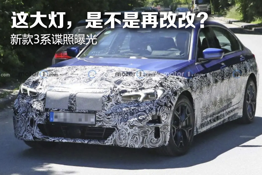 这大灯，是不是再改改？新款3系谍照曝光