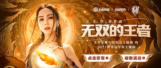 世冠主题曲火热来袭,邓紫棋献唱《无双的王者》!