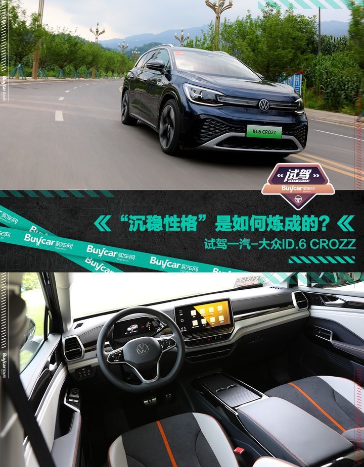 “沉稳性格”是如何炼成的？试驾一汽-大众ID.6 CROZZ