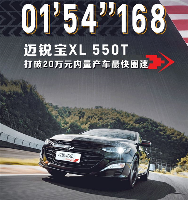 1.5T对标雅阁！雪佛兰迈锐宝XL破20万元内量产车圈速纪录