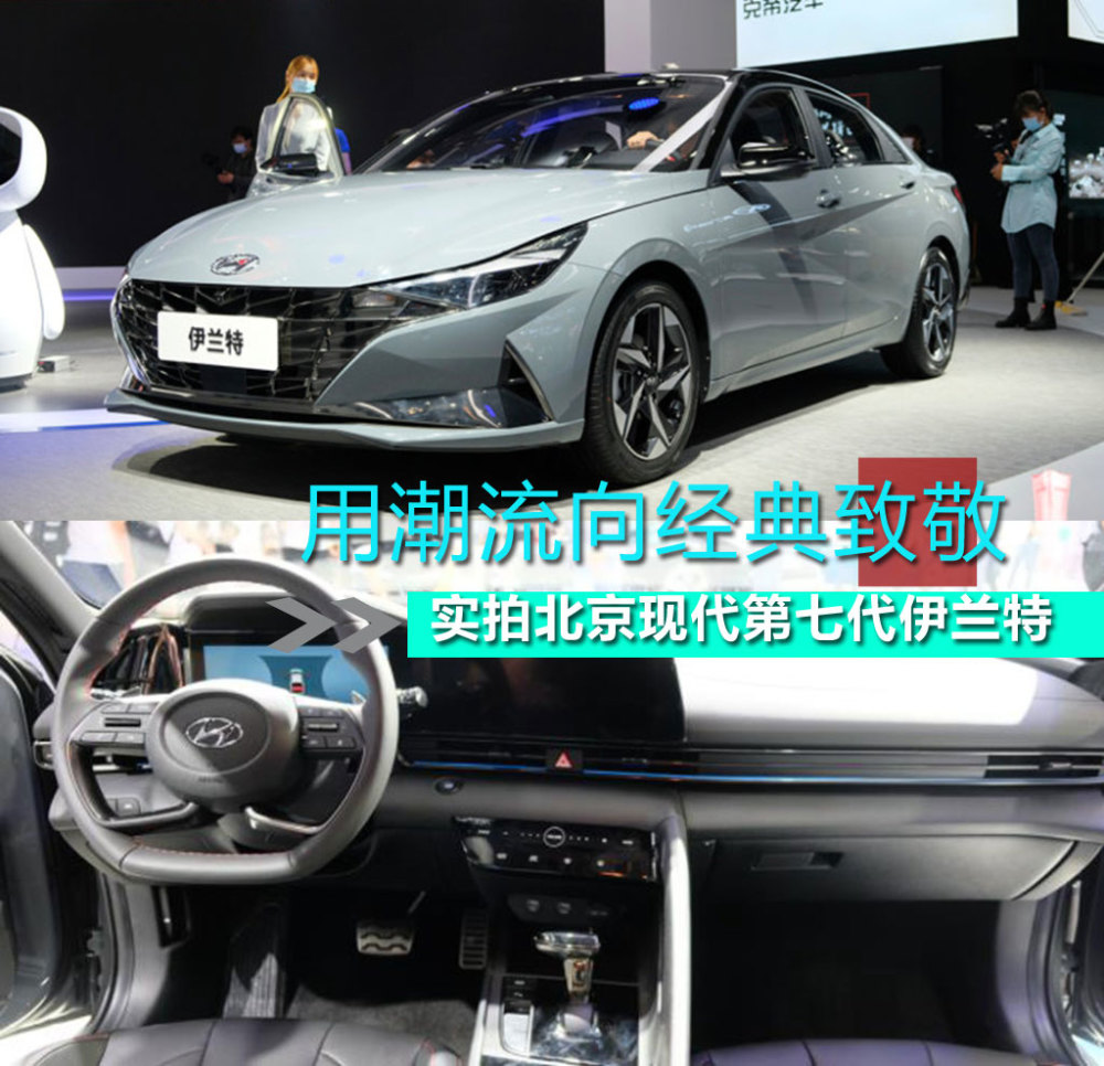 用潮流向经典致敬 实拍北京现代第七代伊兰特