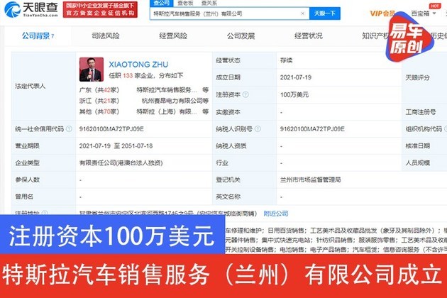 注册资本100万美元 特斯拉汽车销售服务（兰州）有限公司成立