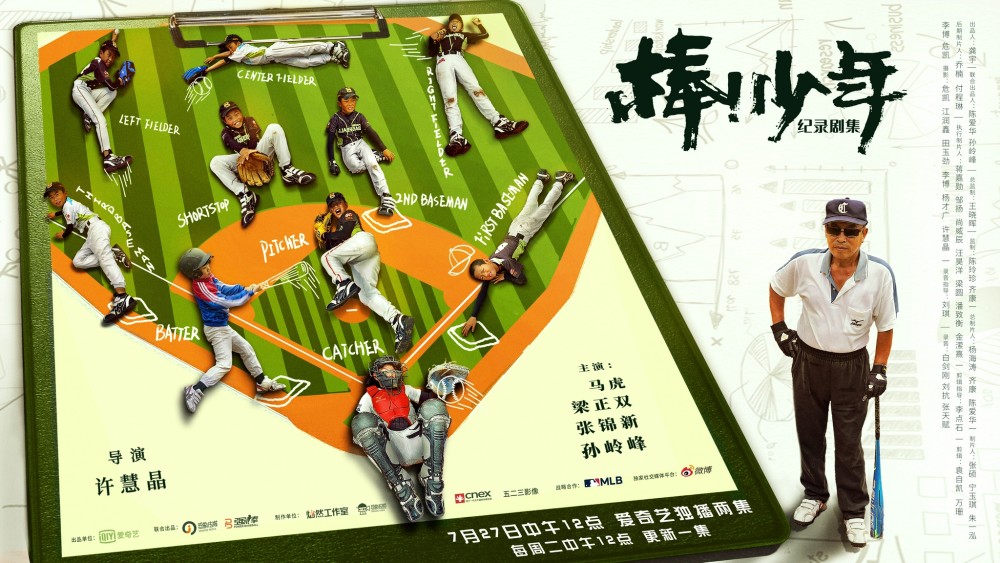 纪录剧集《棒!少年》今日开播发预告海报,棒球少年故事牵动人心