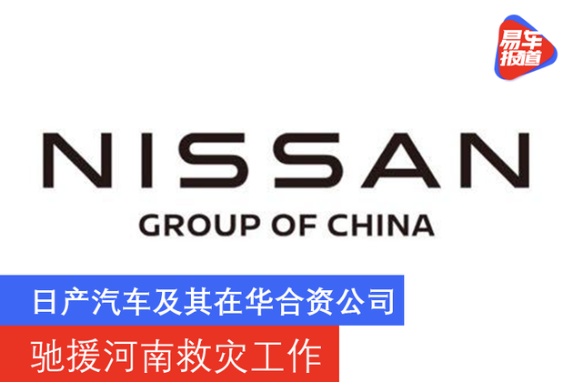 日产汽车驰援河南救灾工作 投入3110万现金物资设备
