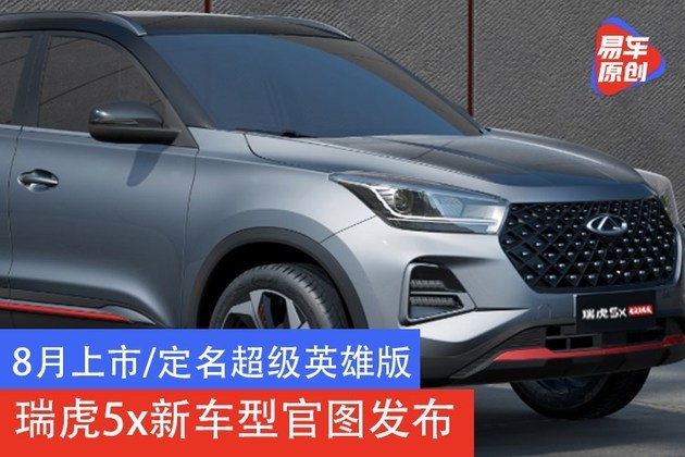 8月上市／定名超级英雄版 瑞虎5x新车型官图发布