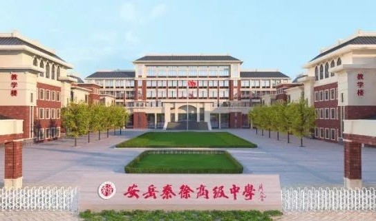 秦徐高级中学图片