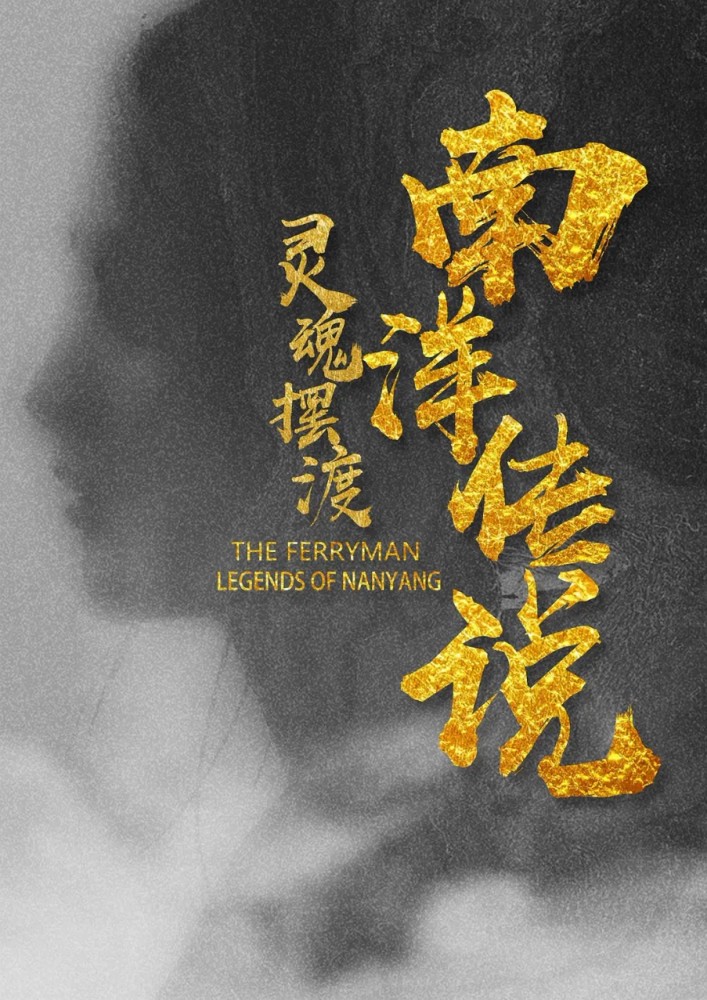 灵魂摆渡·南洋传说[全集]
