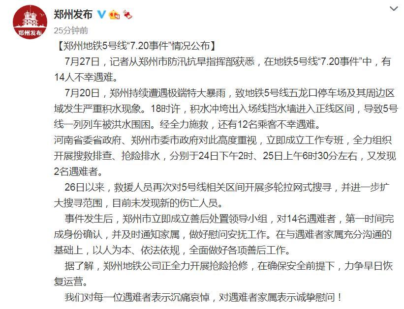 郑州地铁5号线"7.20事件"情况通报 14名遇难者名单公布