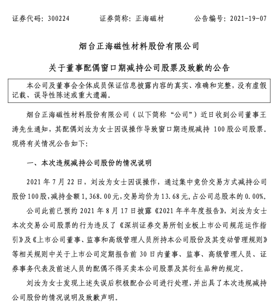 正海磁材董事配偶误操作违规减持股票否认其中有内幕 全网搜