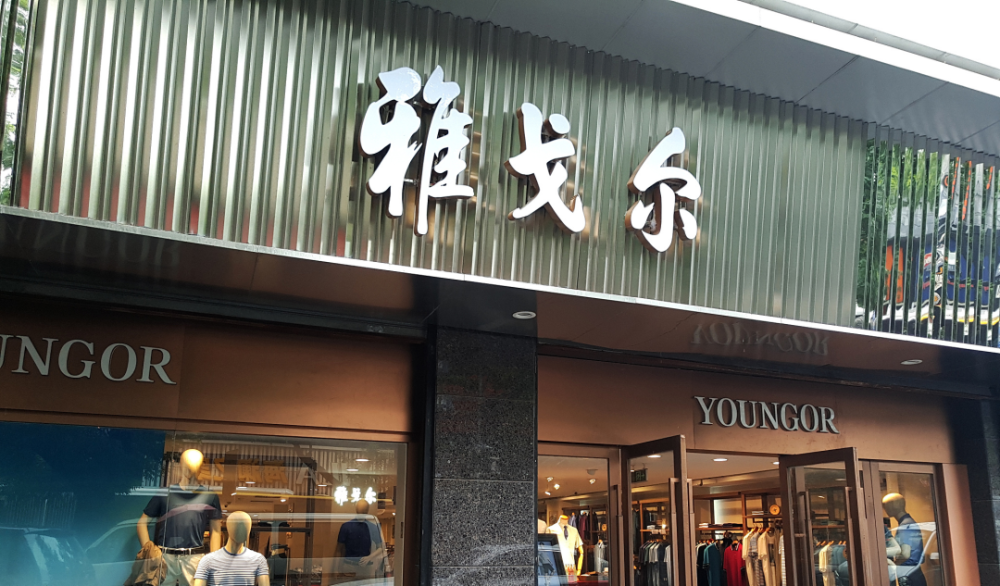 赠奥运冠军一套房被质疑炒作,雅戈尔回应