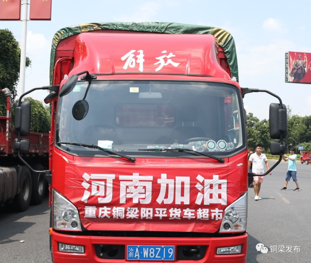 铜梁郑州,满载救援物资的卡车今天出发啦!