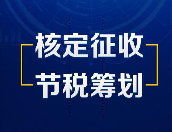 2021下半年各个地方核定征收的情况如何看完就清楚了