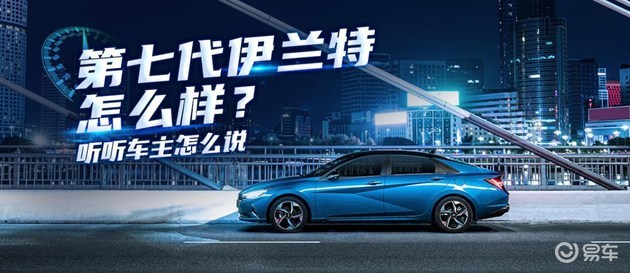 第七代伊兰特怎么样？听听车主怎么说