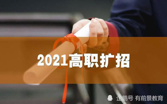 广东高职扩招2021年招生要求