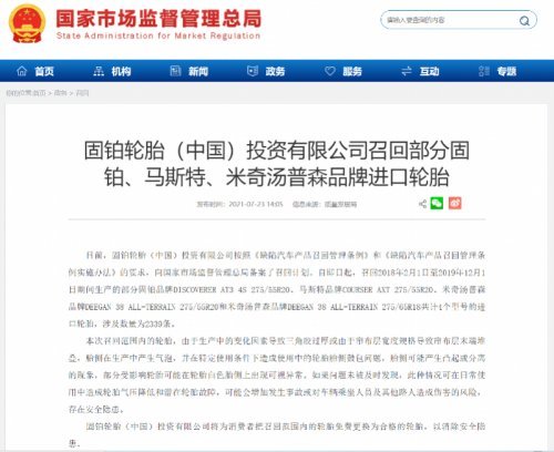 部分固铂马斯特米奇汤普森品牌进口轮胎被召回！存在潜在故障
