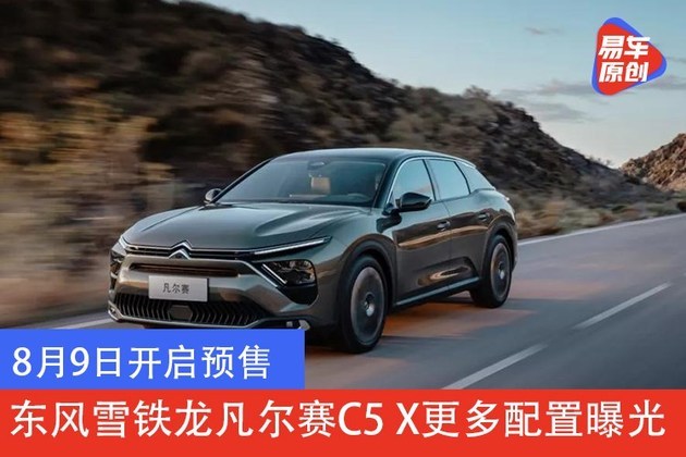 8月9日开启预售 东风雪铁龙凡尔赛C5 X更多配置曝光