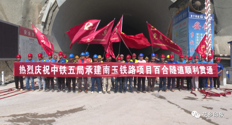 百合隧道顺利贯通!南玉铁路建设再进一步