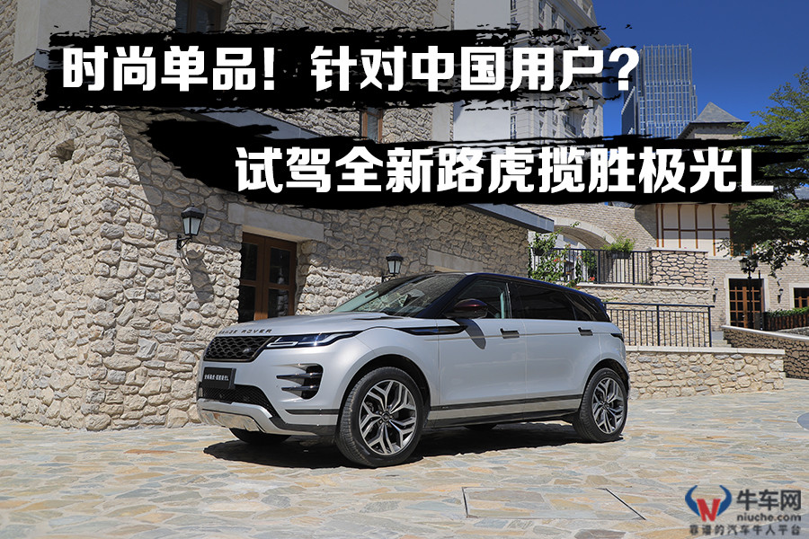 时尚单品！针对中国用户？试驾全新路虎揽胜极光L