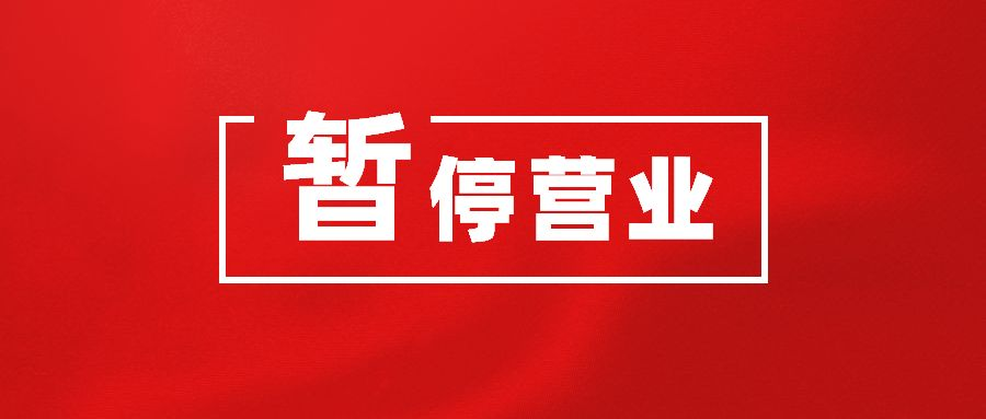 南京电影院,ktv等密闭场所今起暂停营业_腾讯新闻