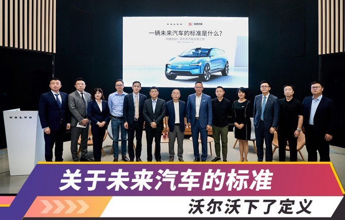 【e汽车】为什么沃尔沃汽车要发起一场可能会影响行业未来的讨论