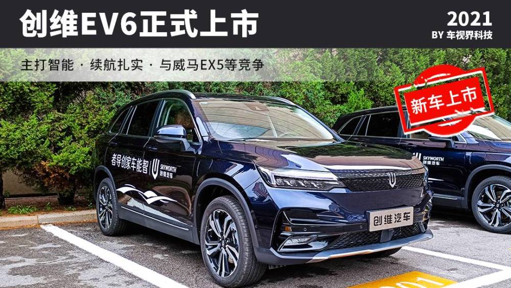 创维汽车首款车型EV6正式上市，售15.28万元起
