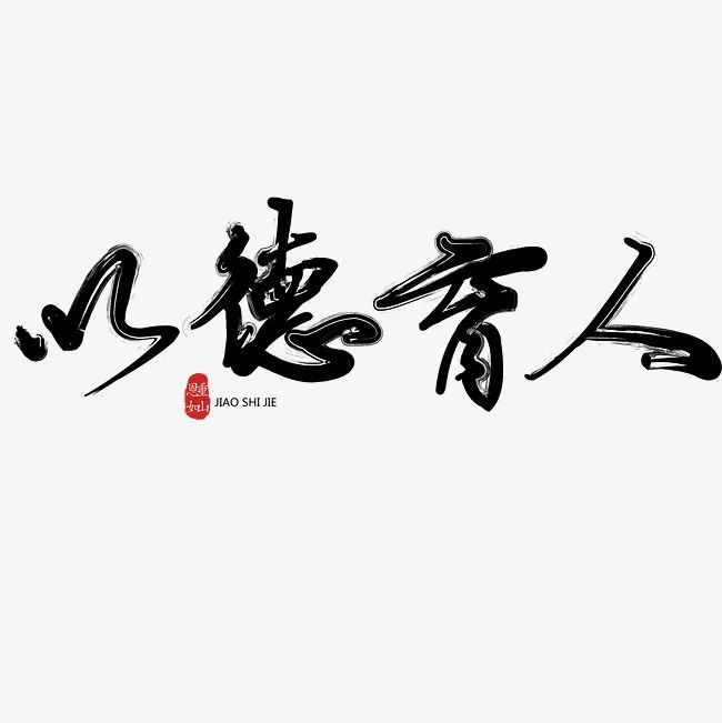 身边榜样中小学德育工作先进集体个人名单公布