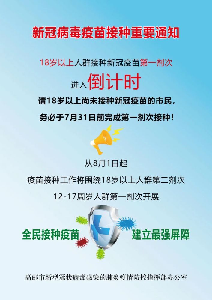 高邮市民18岁以上人群接种新冠疫苗第一剂次倒计时