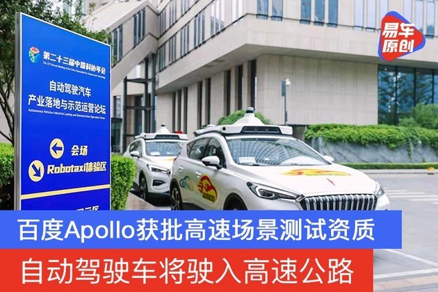 自动驾驶车将驶入高速公路 百度Apollo获批高速场景测试资质